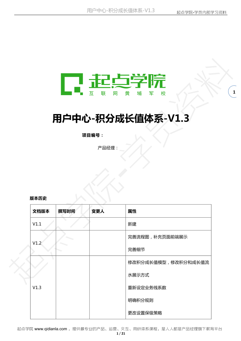 【需求文档案例】去哪儿网-用户中心-积分成长值体系需求文档V1.3  20150121版本[21页]【需求文档案例】去哪儿网-用户中心-积分成长值体系需求文档V1.3  20150121版本[21页]_1.png